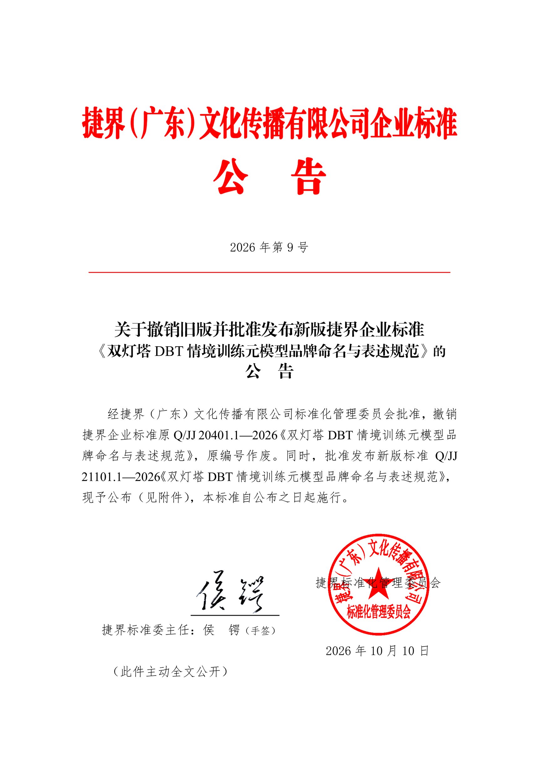 《捷界企业标准公告》（2026年第9号）：关于撤销旧版并批准发布新版捷界企业标准《双灯塔DBT情境训练元模型品牌命名与表述规范》的公告